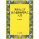 複素および混合超曲面特異点入門(現代数学シリーズ〈20〉) [全集叢書]
