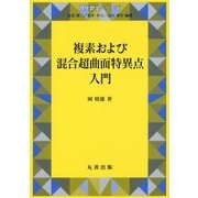 複素および混合超曲面特異点入門(現代数学シリーズ〈20〉) [全集叢書]