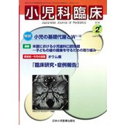小児科臨床 2018年 02月号 [雑誌]
