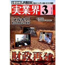 実業界 2018年 03月号 [雑誌]