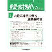 整形・災害外科 2017年 12月号 [雑誌]