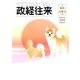 THE (ザ) 政経往来 2018年 03月号 [雑誌]