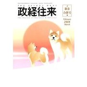 THE (ザ) 政経往来 2018年 03月号 [雑誌]