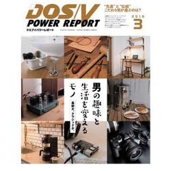 DOS/V POWER REPORT (ドス ブイ パワー レポート) 2018年 03月号 [雑誌]