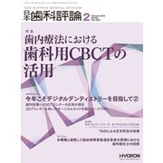 日本歯科評論 2018年 02月号 [雑誌]