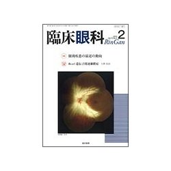 臨床眼科 2018年 02月号 [雑誌]