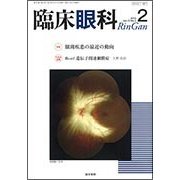 臨床眼科 2018年 02月号 [雑誌]