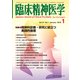 臨床精神医学 2018年 01月号 [雑誌]