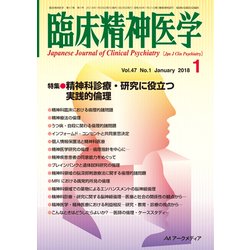 臨床精神医学 2018年 01月号 [雑誌]