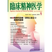 臨床精神医学 2018年 01月号 [雑誌]