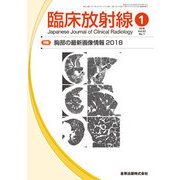 臨床放射線 2018年 01月号 [雑誌]
