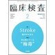 臨床検査 2018年 02月号 [雑誌]