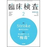臨床検査 2018年 02月号 [雑誌]
