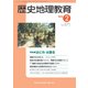 歴史地理教育 2018年 02月号 [雑誌]