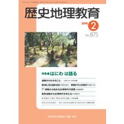 歴史地理教育 2018年 02月号 [雑誌]