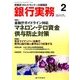 銀行実務 2018年 02月号 [雑誌]