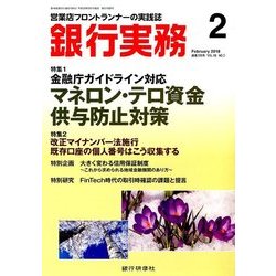 銀行実務 2018年 02月号 [雑誌]