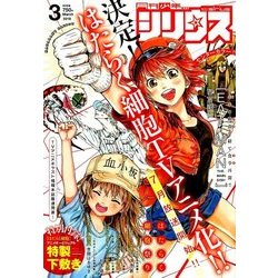 月刊 少年シリウス 2018年 03月号 [雑誌]