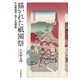 描かれた祇園祭-鉾巡行・ねりもの研究 [単行本]