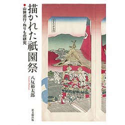 描かれた祇園祭-鉾巡行・ねりもの研究 [単行本]