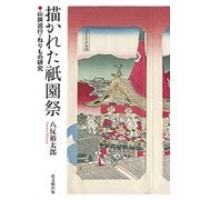 描かれた祇園祭-鉾巡行・ねりもの研究 [単行本]