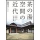 茶の湯空間の近代-世界を見据えた和風建築 [単行本]