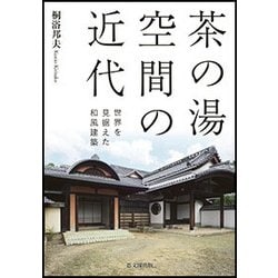 茶の湯空間の近代-世界を見据えた和風建築 [単行本]