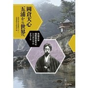 岡倉天心 五浦から世界へ-茨城大学国際岡倉天心シンポジウム2016 [単行本]