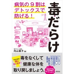 毒だらけ―病気の9割はデトックスで防げる! [単行本]