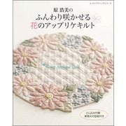 原浩美のふんわり咲かせる花のアップリケキルト （レディブティックシリーズ） [ムック・その他]