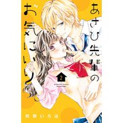 あさひ先輩のお気にいり 2（講談社コミックスフレンド B） [コミック]