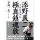 添野義二 極真鎮魂歌―大山倍達外伝 [単行本]