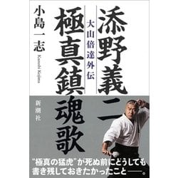 添野義二 極真鎮魂歌―大山倍達外伝 [単行本]