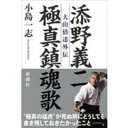 添野義二 極真鎮魂歌―大山倍達外伝 [単行本]