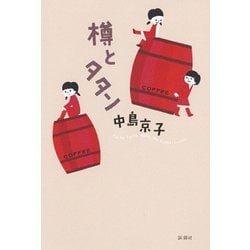 樽とタタン [単行本]