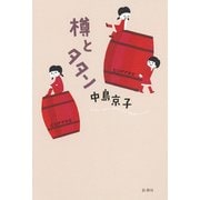樽とタタン [単行本]