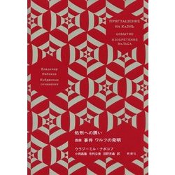 処刑への誘い 戯曲 事件 ワルツの発明(ナボコフ・コレクション) [全集叢書]