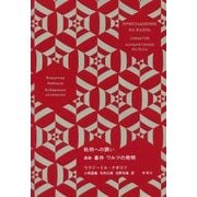 処刑への誘い 戯曲 事件 ワルツの発明(ナボコフ・コレクション) [全集叢書]