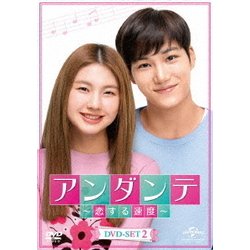 アンダンテ～恋する速度～ DVD-SET2 [DVD]
