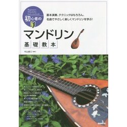 初心者のマンドリン基礎教本 [単行本]
