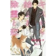 キスから始まる除霊と恋―幽霊屋敷の男爵閣下(ビーボーイノベルズ) [新書]