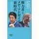 権力者とメディアが対立する新時代―ファクトよりフェイクニュースが人を動かす時代のジャーナリズム(詩想社新書) [新書]