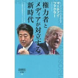 権力者とメディアが対立する新時代―ファクトよりフェイクニュースが人を動かす時代のジャーナリズム(詩想社新書) [新書]