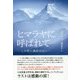 ヒマラヤに呼ばれて―この世に偶然はない [単行本]