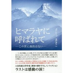 ヒマラヤに呼ばれて―この世に偶然はない [単行本]