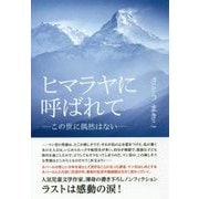 ヒマラヤに呼ばれて―この世に偶然はない [単行本]