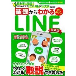 基礎からわかるはじめてのLINE最新版 （らくらく講座シリーズ294） [ムック・その他]