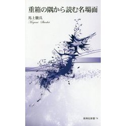 重箱の隅から読む名場面(新典社新書) [新書]