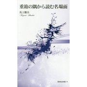 重箱の隅から読む名場面(新典社新書) [新書]