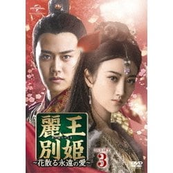 麗王別姫～花散る永遠の愛～ DVD-SET3　(shin